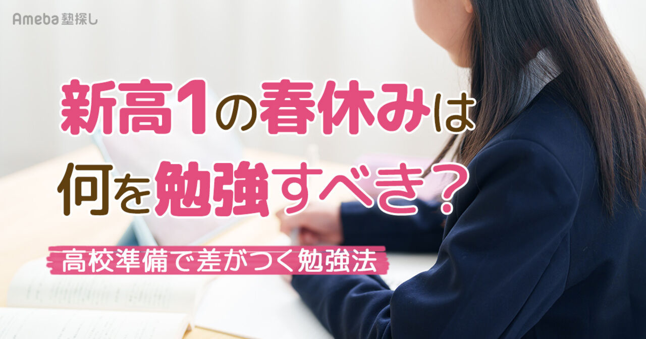 新高1の春休みは何を勉強すべき？高校準備で差がつく勉強法とおすすめの参考書を紹介の画像
