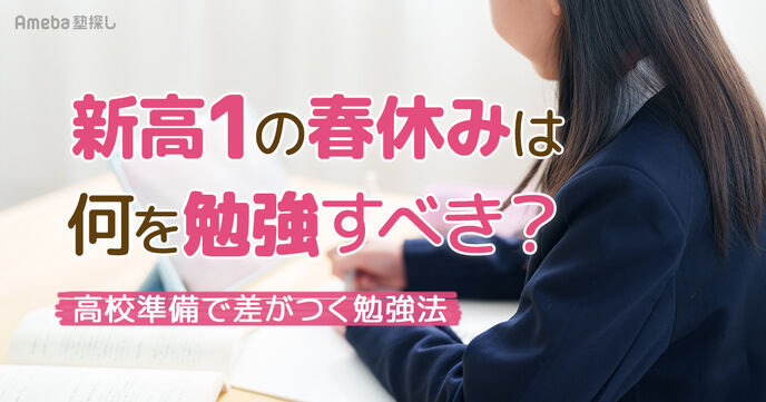 新高1の春休みは何を勉強すべき？高校準備で差がつく勉強法とおすすめの参考書を紹介の画像