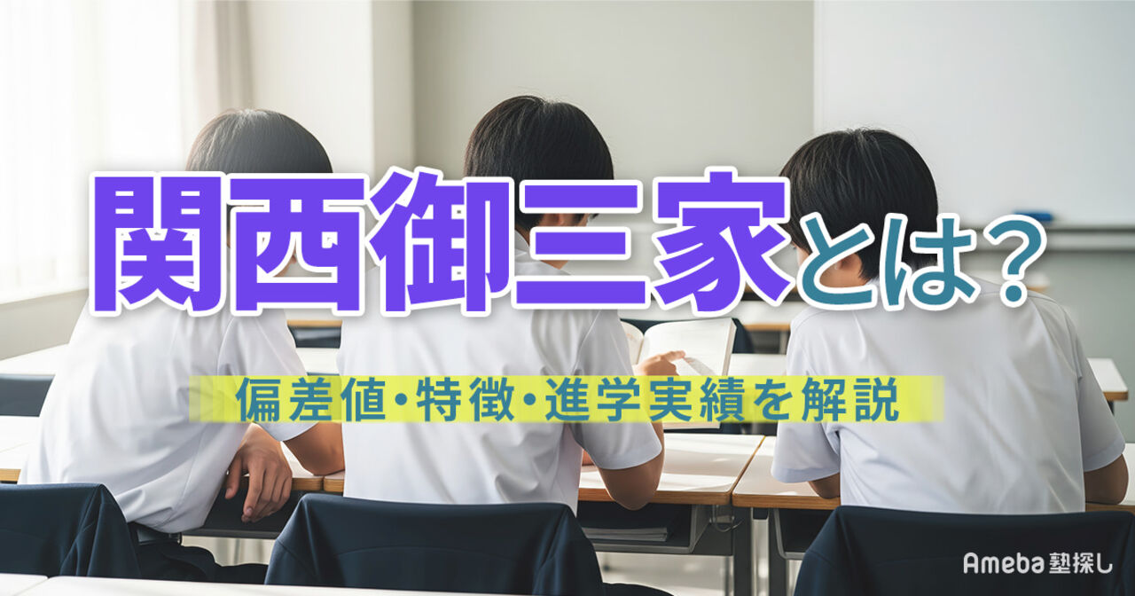 関西御三家とは？中学受験の偏差値・特徴・進学実績と「新御三家」との違いを徹底解説の画像