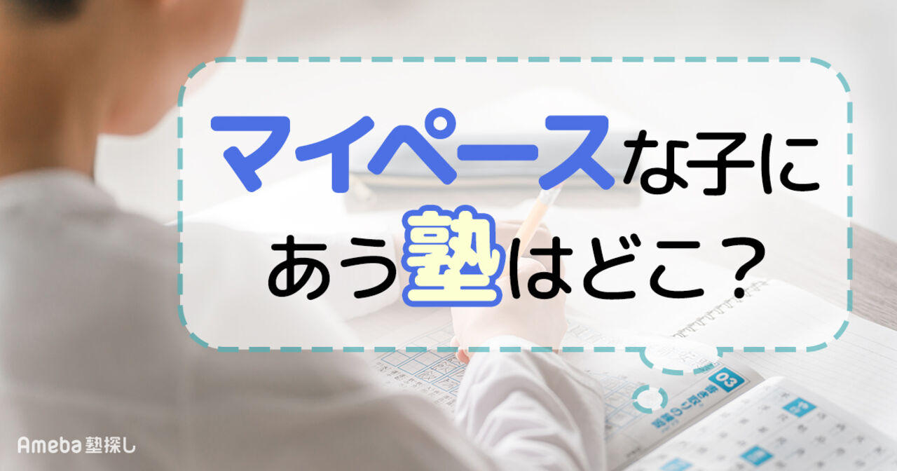 マイペースな子にあう塾はどれ？集団・個別・オンラインの相性と失敗しない選び方を解説の画像