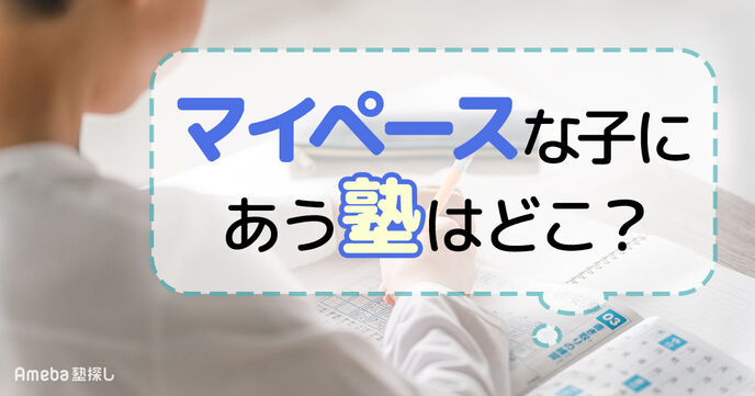 マイペースな子にあう塾はどれ？集団・個別・オンラインの相性と失敗しない選び方を解説の画像