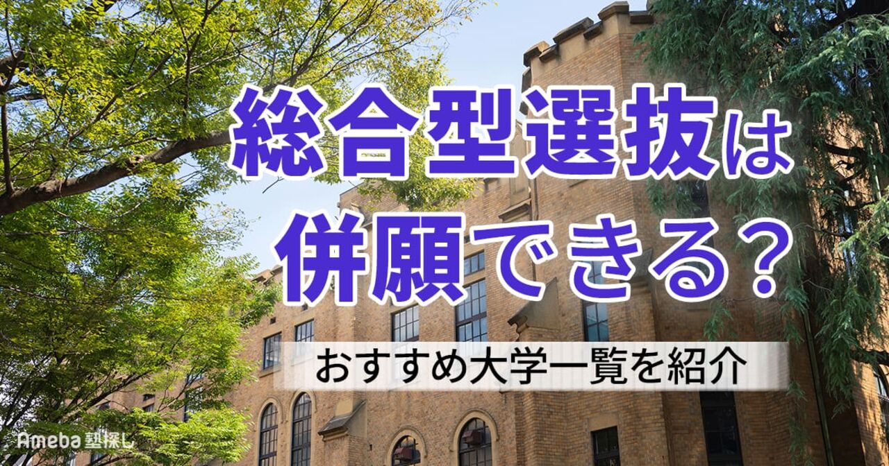 総合型選抜は併願できる？【2026年度版】おすすめ大学一覧と失敗しない併願戦略を解説の画像