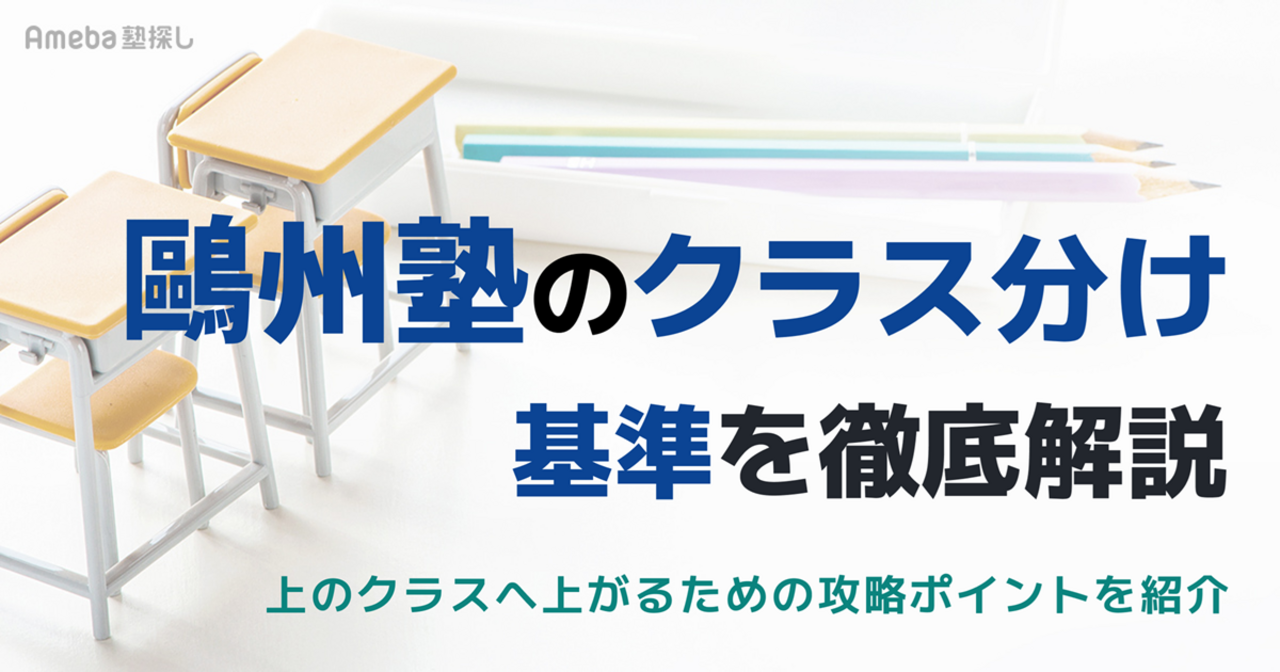 鷗州塾のクラス分け基準を徹底解説！テスト頻度や上のクラスへ上がるための攻略ポイントを紹介の画像