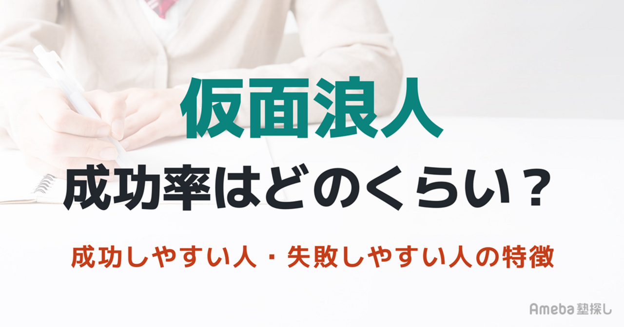 仮面浪人の成功率はどれくらい？成功しやすい人・失敗しやすい人の特徴や成功のコツを解説の画像