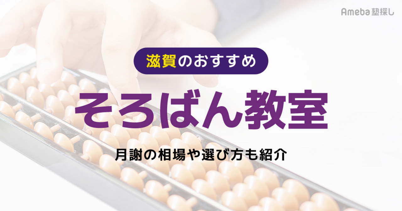 滋賀のそろばん教室おすすめ11選【2026年】月謝の相場や選び方も紹介の画像