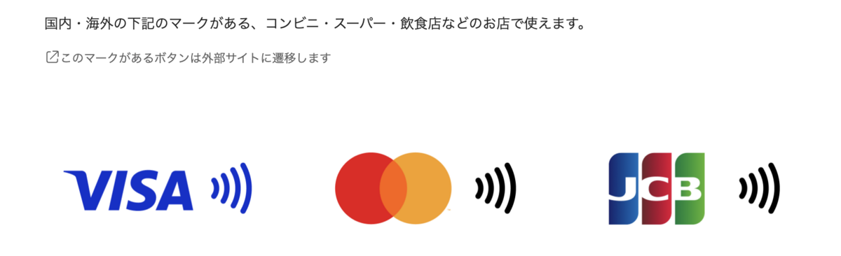 PayPayカードはVisa・JCB・Mastercardのタッチ決済に対応