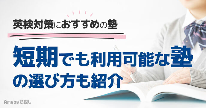 英検対策におすすめの塾5選｜短期でも利用可能な塾の選び方やランキングも紹介！の画像