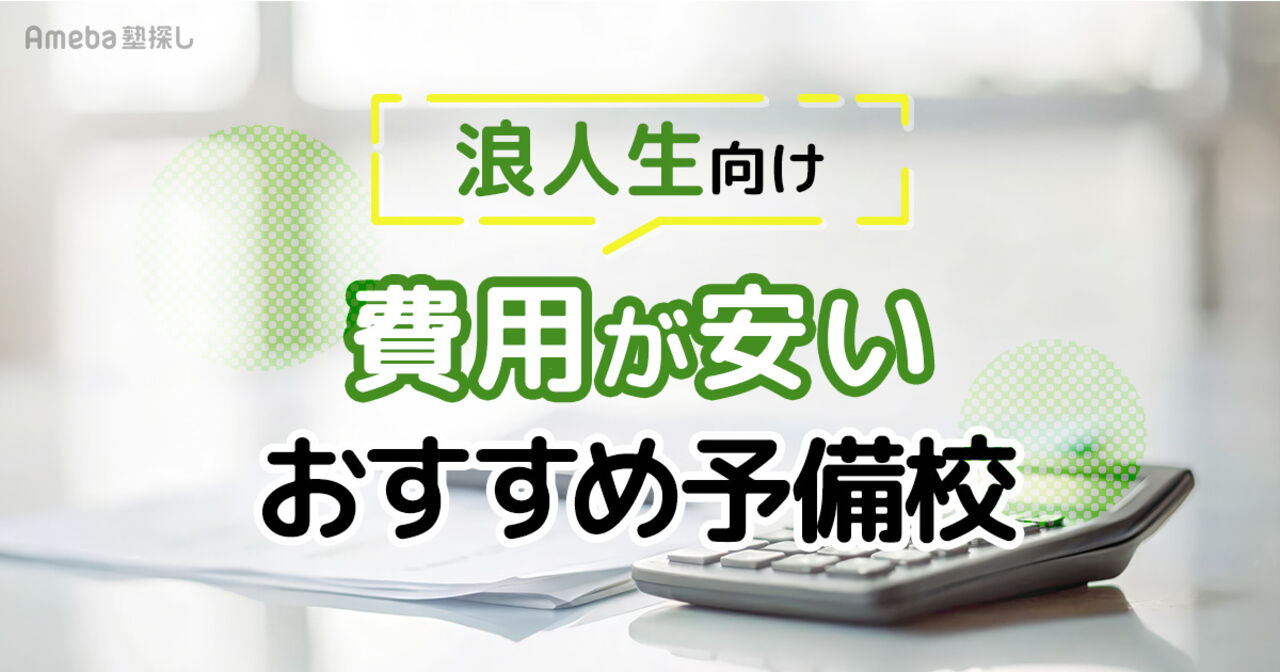 【浪人生向け】費用が安いおすすめ予備校7選｜失敗しない選び方や学費免除のコツも紹介の画像