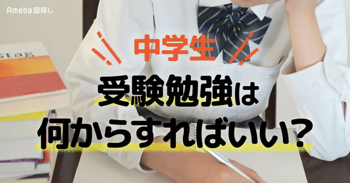 受験勉強は何からすればいい？中学生が高校受験で合格するための手順を徹底解説の画像