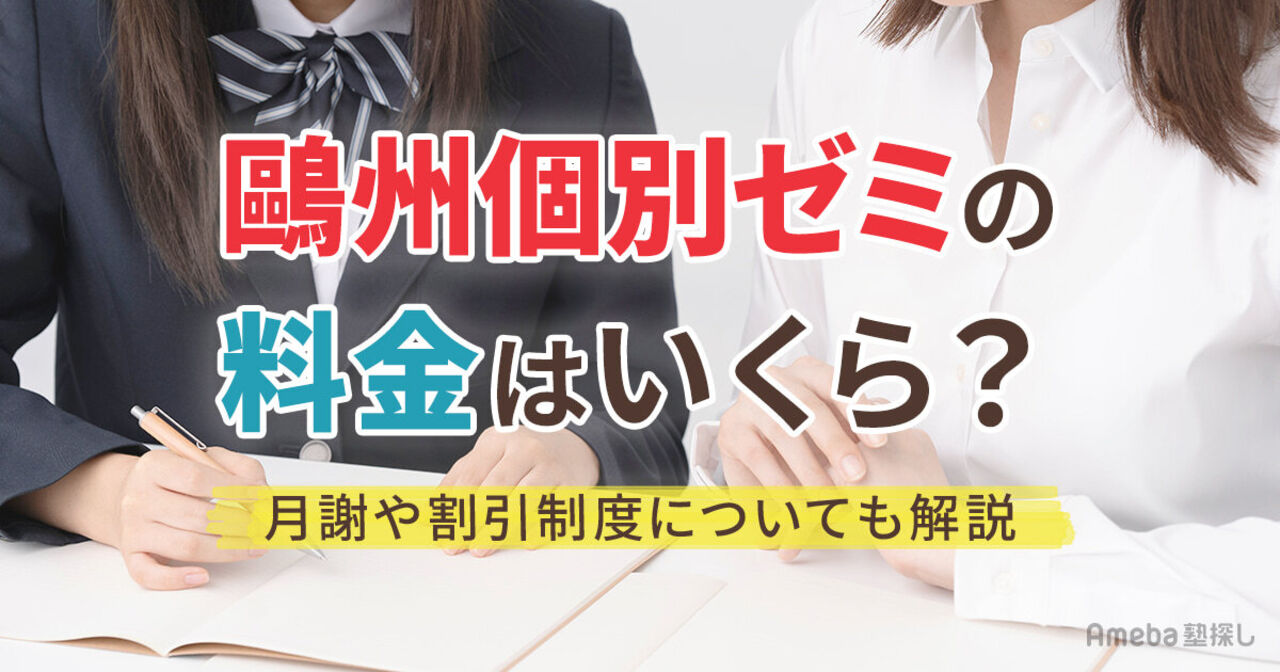 鷗州個別ゼミの料金はいくら？月謝や割引制度についても解説の画像