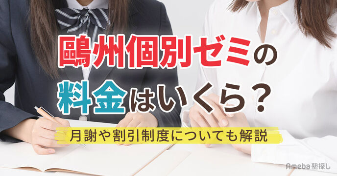 鷗州個別ゼミの料金はいくら？月謝や割引制度についても解説の画像