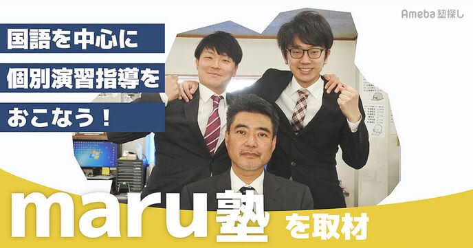 石川県金沢市の「maru塾」を取材！国語に力を入れた“個別演習指導”とは？の画像