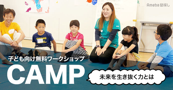 子ども向け無料ワークショップ「CAMP」を取材！未来を生き抜く力とはの画像