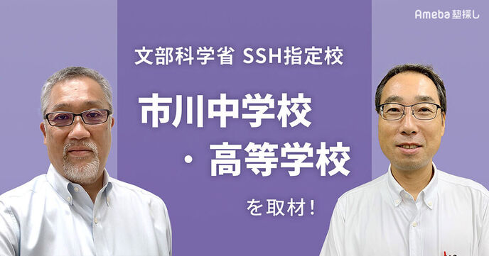 文部科学省SSH指定校「市川中学校・高等学校」の生徒の可能性を引き出す“先進的な理数教育”の画像