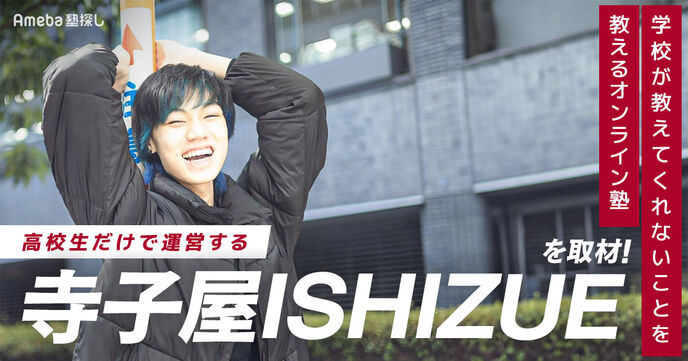 高校生が運営する「寺子屋ISHIZUE」を取材！学校が教えてくれないことを教える唯一無二の授業とはの画像