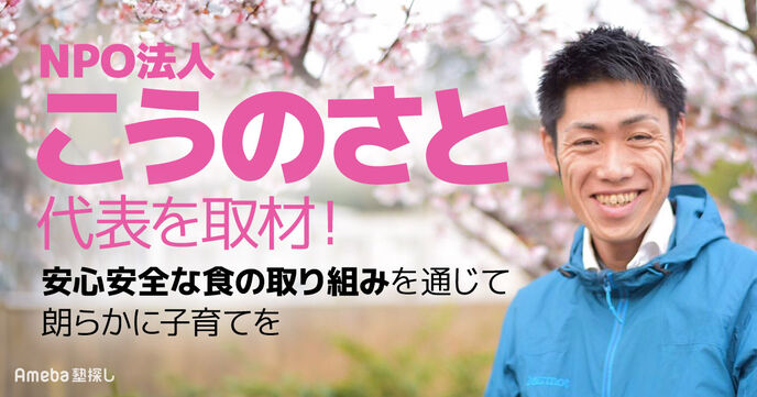 NPO法人「こうのさと」の魅力に迫る！安心安全な食を通じて朗らかに子育てをの画像