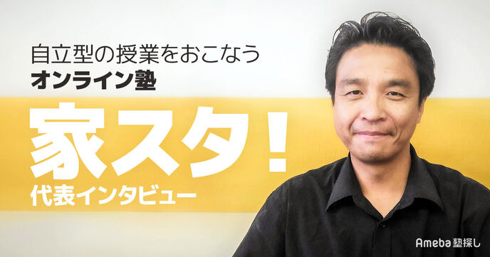「家スタ！」なら学習塾レベルの授業を自宅で受けられる！指導方法やコースについて聞いてみたの画像
