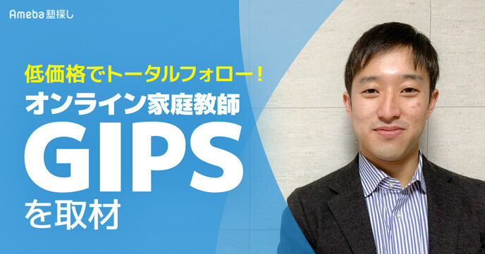 低価格でトータルフォローする「オンライン家庭教師GIPS」を取材！幅広い生徒に対応する指導とはの画像
