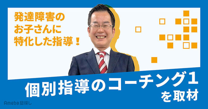 「個別指導のコーチング1」を取材！発達障害の子どもの特性にあわせたマンツーマン指導とは？の画像