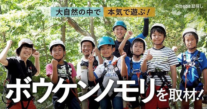 「ボウケンノモリ」が提供する子どもも大人も大きく成長する“ボウケン”という非日常！の画像