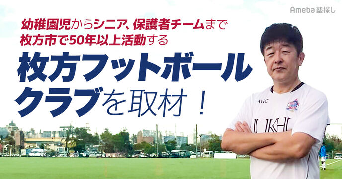 枚方フットボールクラブを取材！プロ選手を多数輩出する理由とは？の画像