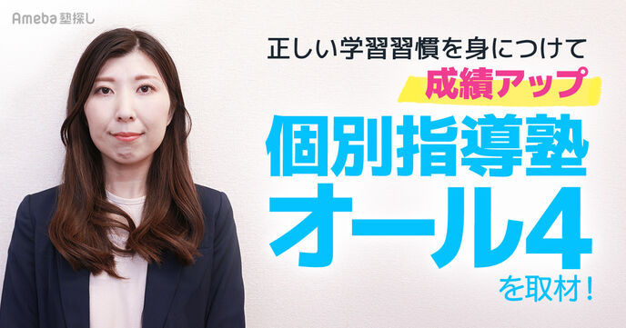 「個別指導塾オール4」流の新しい勉強法とは？自学自習の習慣が身につくヒミツをインタビュー！の画像