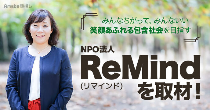 NPO法人ReMindを取材！すべての人が笑顔で暮らせる包含社会とは？の画像