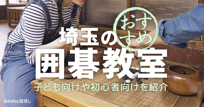 埼玉の囲碁教室おすすめ12選【2025年】子ども向けや初心者向けを紹介の画像
