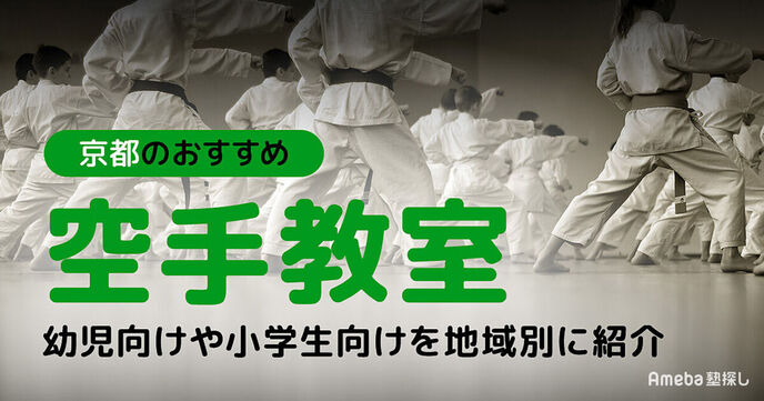 京都の空手教室おすすめ32選【2025年】幼児向けや小学生向けを地域別に紹介の画像