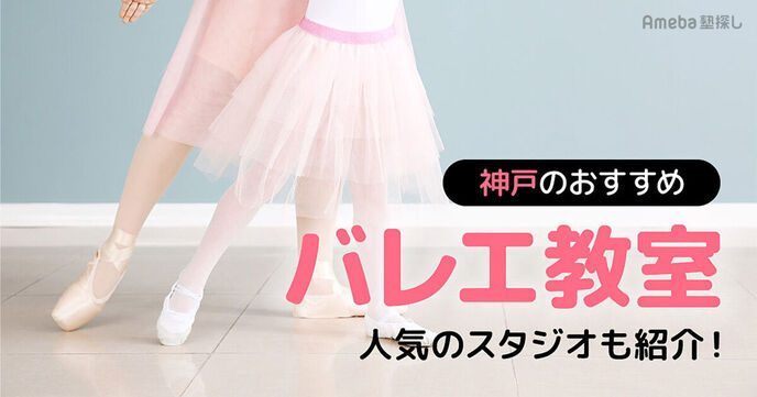 神戸市の子ども向けバレエ教室おすすめ28選【2025年】人気のスタジオも紹介！の画像