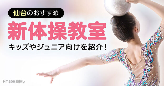 仙台の新体操教室おすすめ4選【2025年】キッズやジュニア向けを紹介！の画像