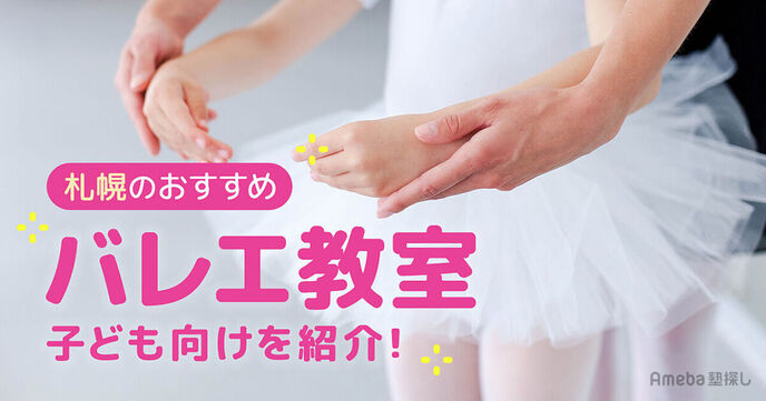 札幌の子ども向けバレエ教室おすすめ27選【2025年】市内の人気スタジオも紹介！の画像