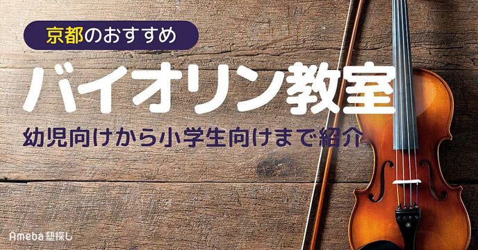京都のバイオリン教室おすすめ27選【2025年】幼児向けから小学生向けまで紹介の画像
