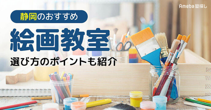 静岡の子ども向け絵画教室おすすめ30選【2025年】選び方のポイントも紹介の画像