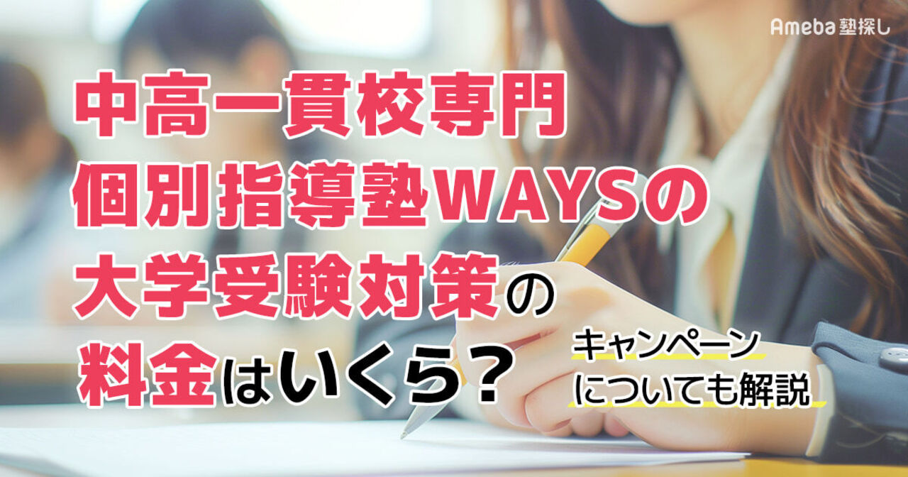 中高一貫校専門 個別指導塾WAYSの大学受験対策の料金はいくら？キャンペーンについても解説の画像