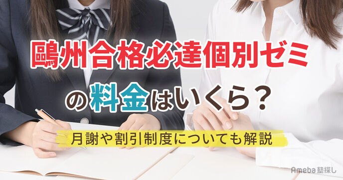 鷗州合格必達個別ゼミの料金はいくら？月謝や割引制度についても解説の画像