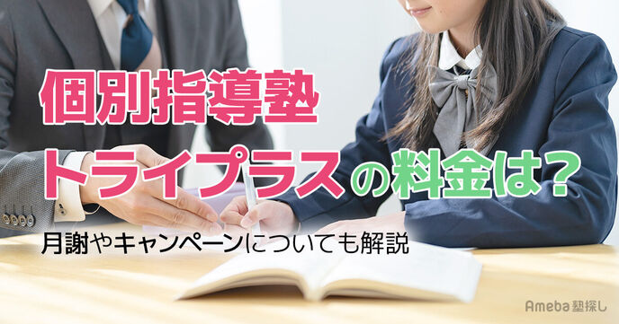 個別指導塾 トライプラスの料金は月2.4万～3.2万円程度！月謝やキャンペーンについても解説     の画像