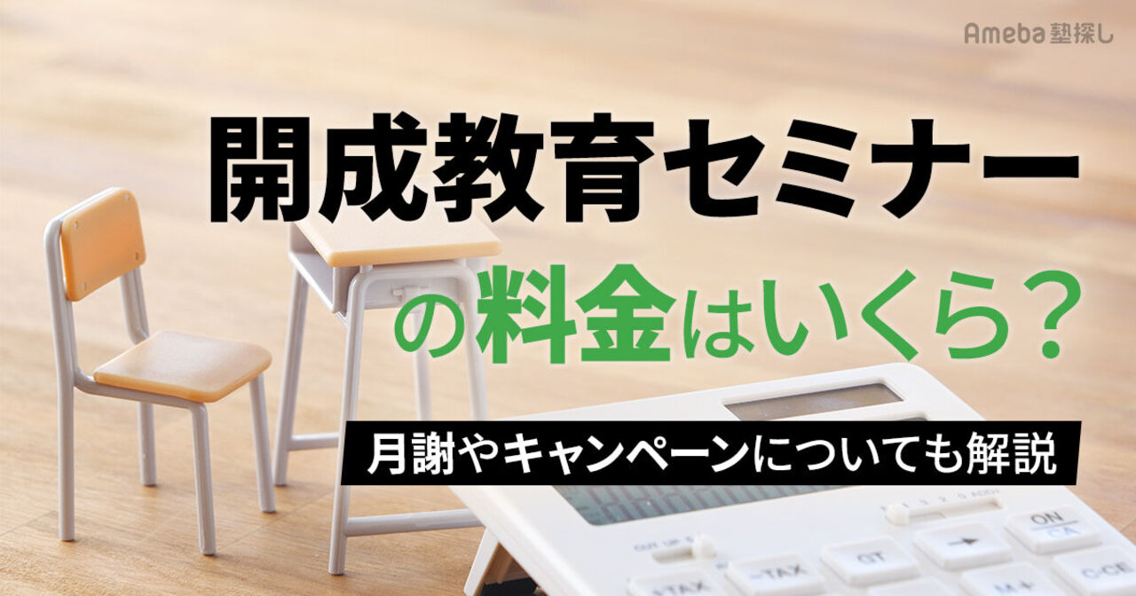 開成教育セミナーの料金はいくら？月謝やキャンペーンについても解説の画像