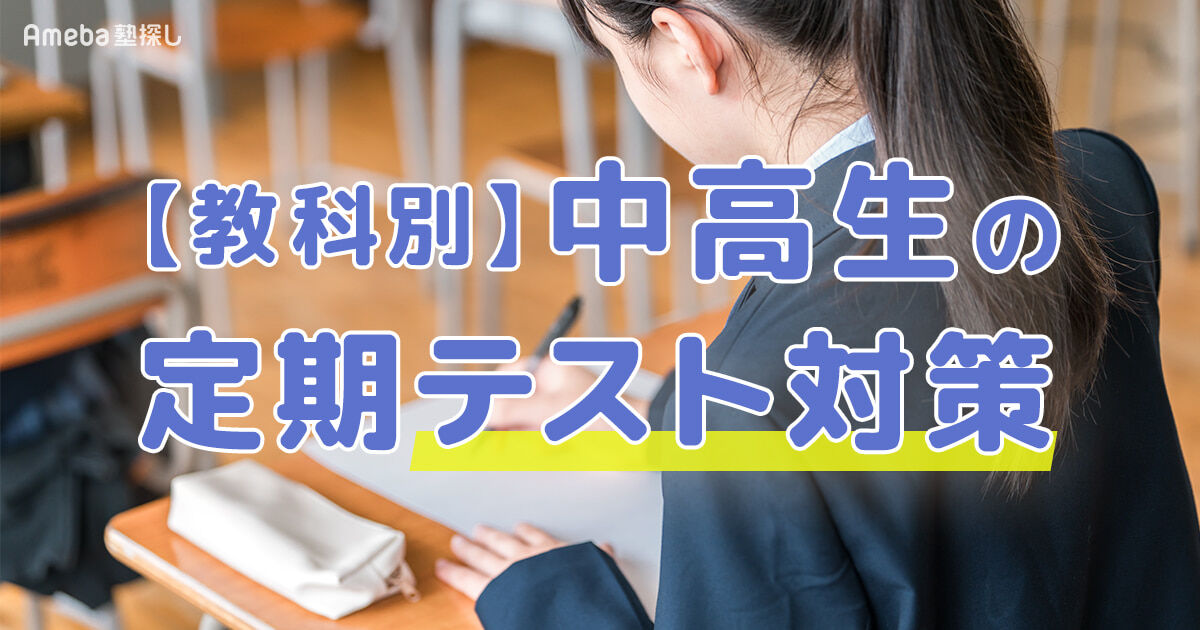 教科別】中高生の定期テスト対策｜効率的な勉強法で高得点を目指そう 