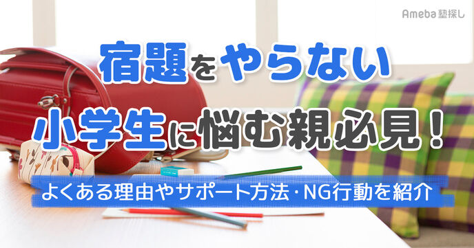 宿題をやらない小学生に悩む親必見！よくある理由やサポート方法・NG行動を紹介の画像