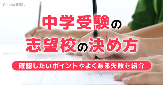 中学受験の志望校の決め方は？確認したいポイントやよくある失敗を紹介の画像
