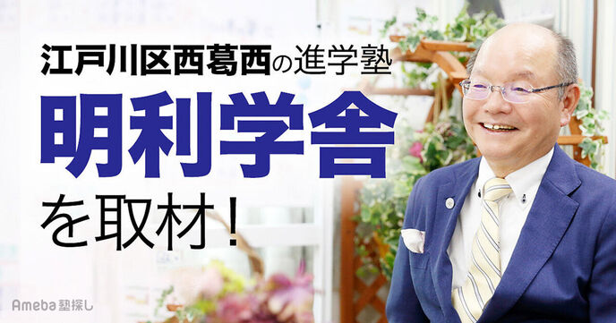 中学受験に強い「明利学舎」を取材！教科学習だけではない“人間力の育成”にこだわる指導とはの画像