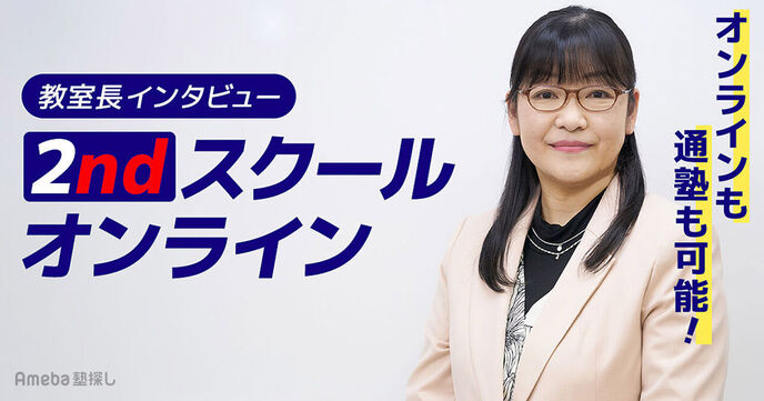 「2ndスクールオンライン」は子どもが主役のオンライン個人指導塾！カリキュラムの内容とは？の画像