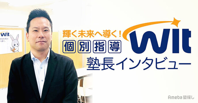 「個別指導Wit」を取材！生徒一人ひとりにあわせたオーダーメイドのカリキュラムとは？の画像