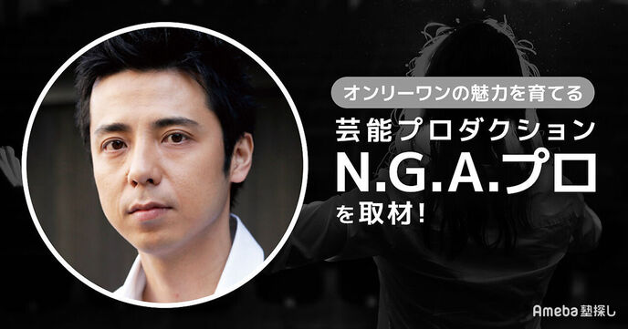 オンリーワンの魅力を育てる「芸能プロダクションN.G.A.プロ」を取材！プロの役者を目指すなら必見の画像