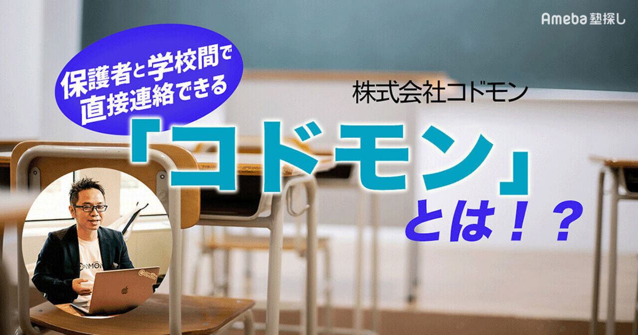 「株式会社コドモン」を取材！保護者と学校間で直接連絡できる「コドモン」について聞いてみたの画像