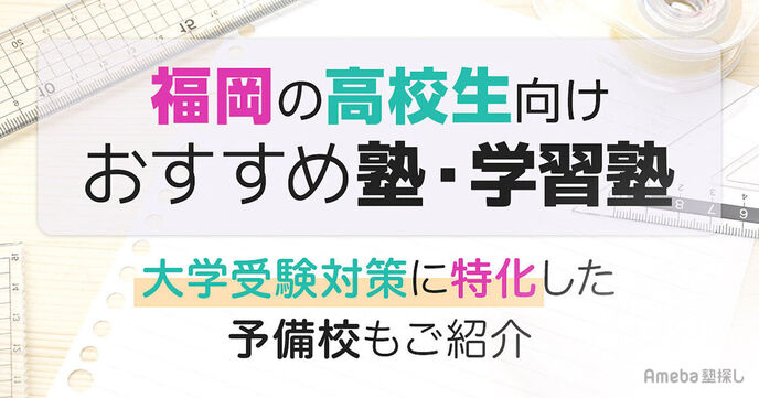 福岡の高校生向け塾・学習塾おすすめ35選！大学受験対策に特化した予備校も紹介の画像