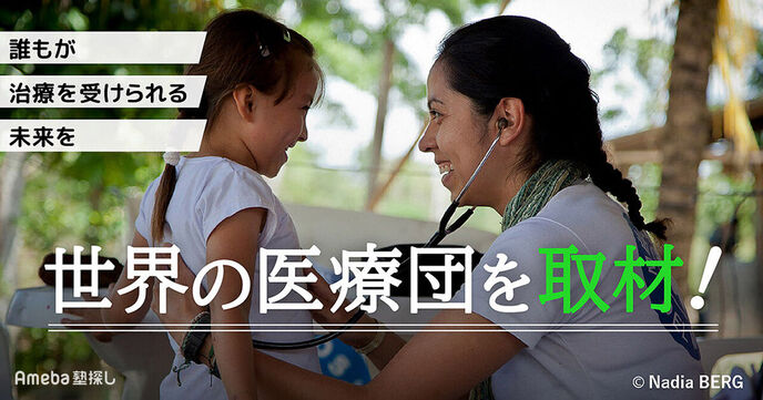 「世界の医療団」を取材！誰もが医療を受けられる未来に向けての活動を聞いたの画像