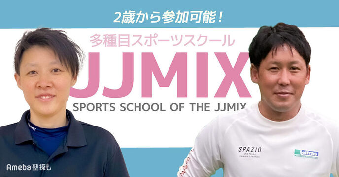 2歳から参加可能な「多種目スポーツスクール JJMIX」の技術だけでない“人間性を育てる”指導とはの画像