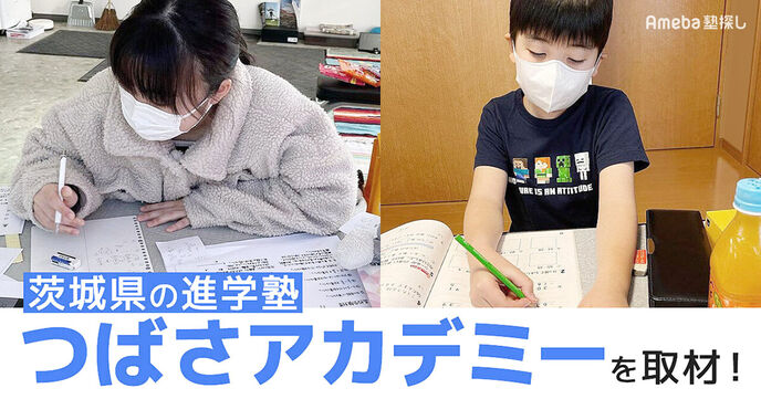 茨城県の進学塾「つばさアカデミー」を取材！生徒にあった学習指導と成長を見守るサポートとはの画像